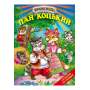 Пан Коцький (народні казки)