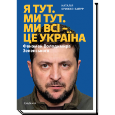 Я тут. Ми тут. Ми всі — це Україна. Наталія Брижко-Запур 9789665806622