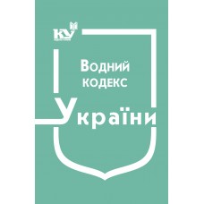 Водний кодекс України