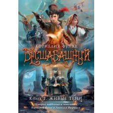 Бесшабашний. Кн.2. Живие тени
