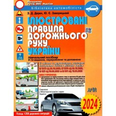 ПДР України 2024. Ілюстровані Правила дорожнього руху України - Дерех, Заворицький (9789664982969)