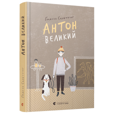 Антон великий - Скреттінґ Ґюдрун
