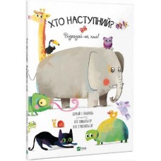 Хто наступний? Відгадай-но, хто - Пуатьє Антон (9789669426710)