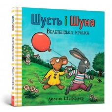 Шусть і Шуня. Велетенська кулька - Аксель Шеффлер