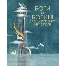 Боги та Богині давньогрецької міфології - Джіада Франчіа
