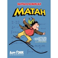 Наука в коміксах Матан - Ґонік Л. (9789669174628)