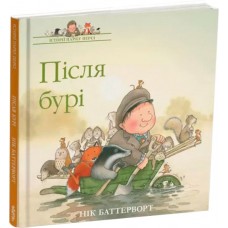 Історії парку Персі. Після бурі - Нік Баттерворт