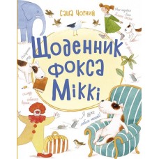 Книжковий калейдоскоп : Щоденник фокса Міккі (у) Саша Чорний