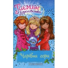 Чарівна гора. Таємне Королівство. Книга 5 - Роузі Бенкс
