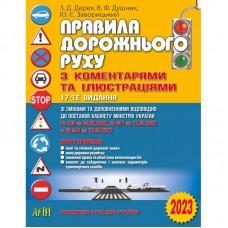 Правила дорожнього руху з коментарями та ілюстраціями 18-те видання Дерех