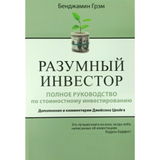Розумний інвестор - Ґрем (російською мовою)