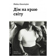 Дім на краю світу - Майкл Каннінгем