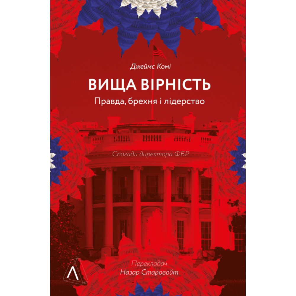Вища вірність. Правда, брехня і лідерство. Спогади директора ФБР - Джеймс Комі