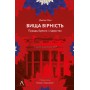 Вища вірність. Правда, брехня і лідерство. Спогади директора ФБР - Джеймс Комі