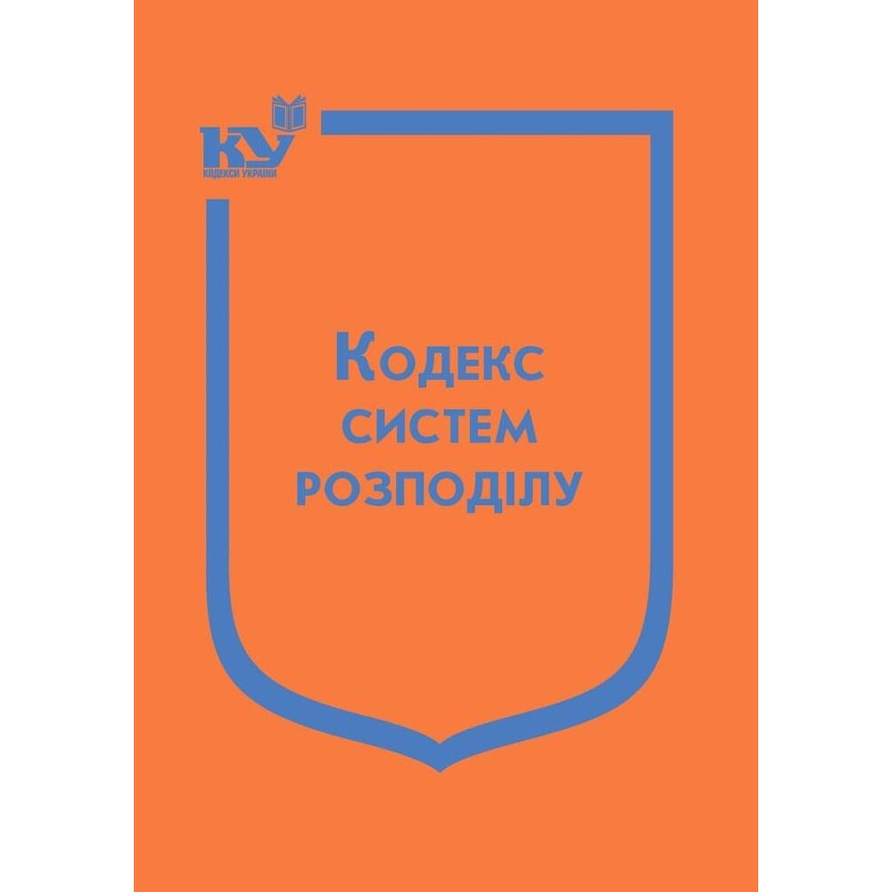 Кодекс систем розподілу