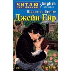 Джейн Ейр (English. Intermediate) - Шарлотта Бронте