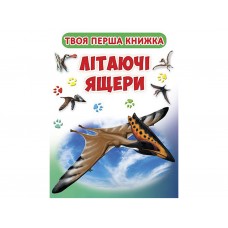 Книга-картонка А-4 "Твоя перша книга. Літаючі ящери" (укр.) (9789669364326)