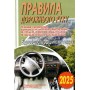 ПДР 2025 Правила дорожнього руху України - Дерех, Заворицький