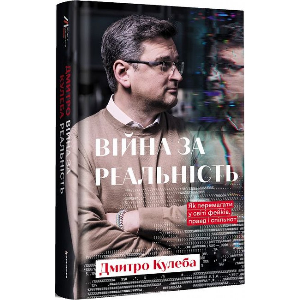 Війна за реальність. Як перемагати у світі фейків, правд і спільнот - Дмитро Кулеба
