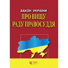 Закон України «Про вищу раду правосуддя»