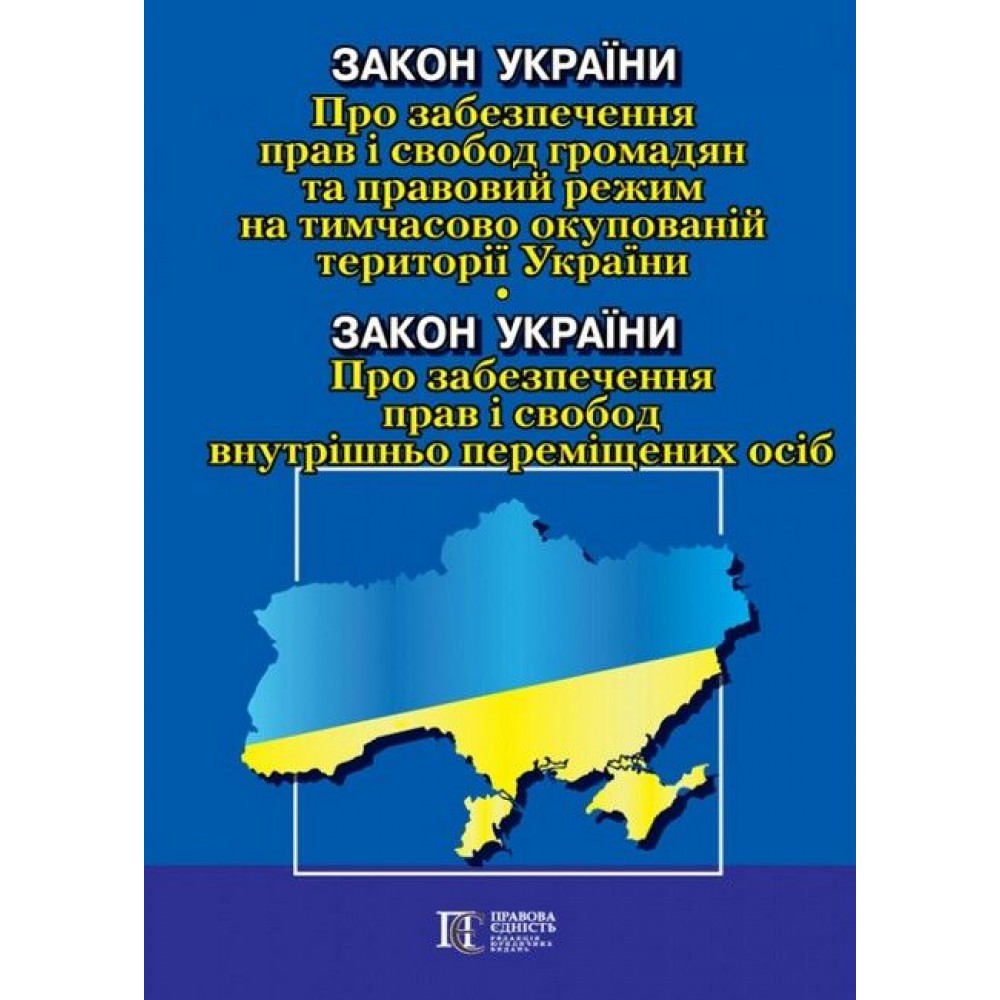 Закон України «Про забезпечення прав і свобод громадян та правовий режим на тимчасово окупованій території України» / Закон України «Про забезпечення прав і свобод внутрішньо переміщених осіб»
