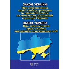 Закон України «Про забезпечення прав і свобод громадян та правовий режим на тимчасово окупованій території України» / Закон України «Про забезпечення прав і свобод внутрішньо переміщених осіб»