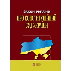 Закон України «Про Конституційний Суд»