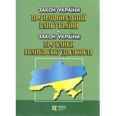 Закон України «Про Національний банк України» / Закон України «Про банки і банківську діяльність».