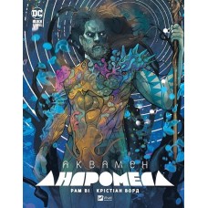 Аквамен: Андромеда - Рам Ві