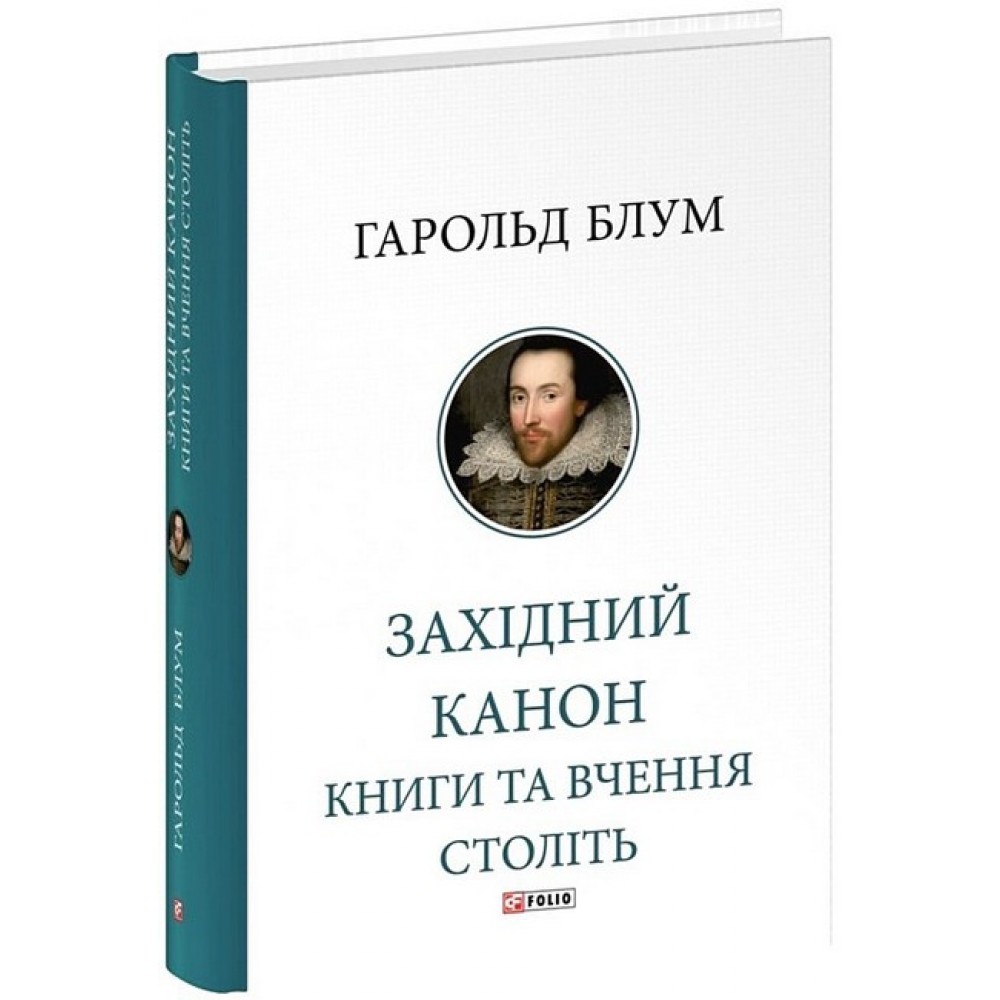 Західний канон. Книги та вчення століть – Гарольд Блум