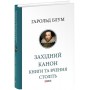 Західний канон. Книги та вчення століть – Гарольд Блум