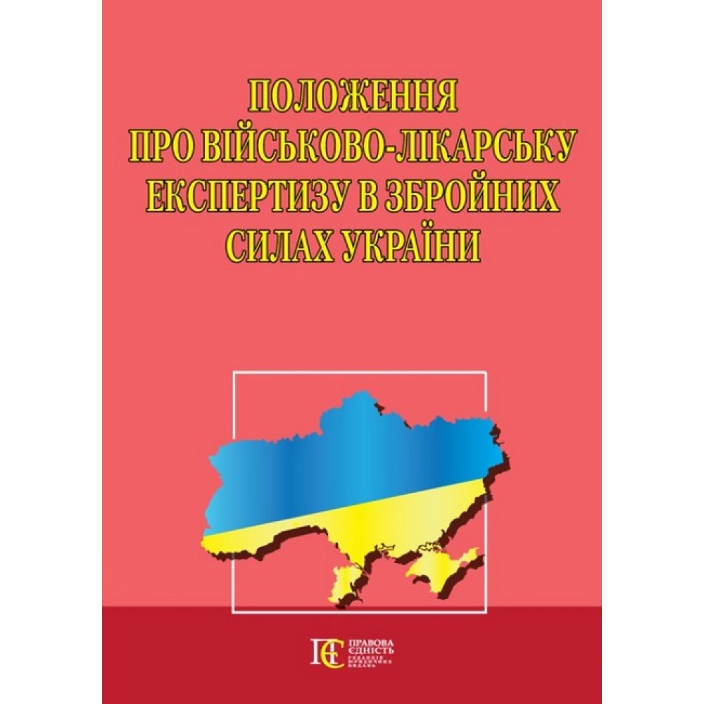 Положення про військово-лікарську експертизу в Збройних Силах України.