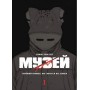 Музей том 1 - Томое Рьосуке