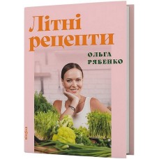 Літні рецепти – Ольга Рябенко