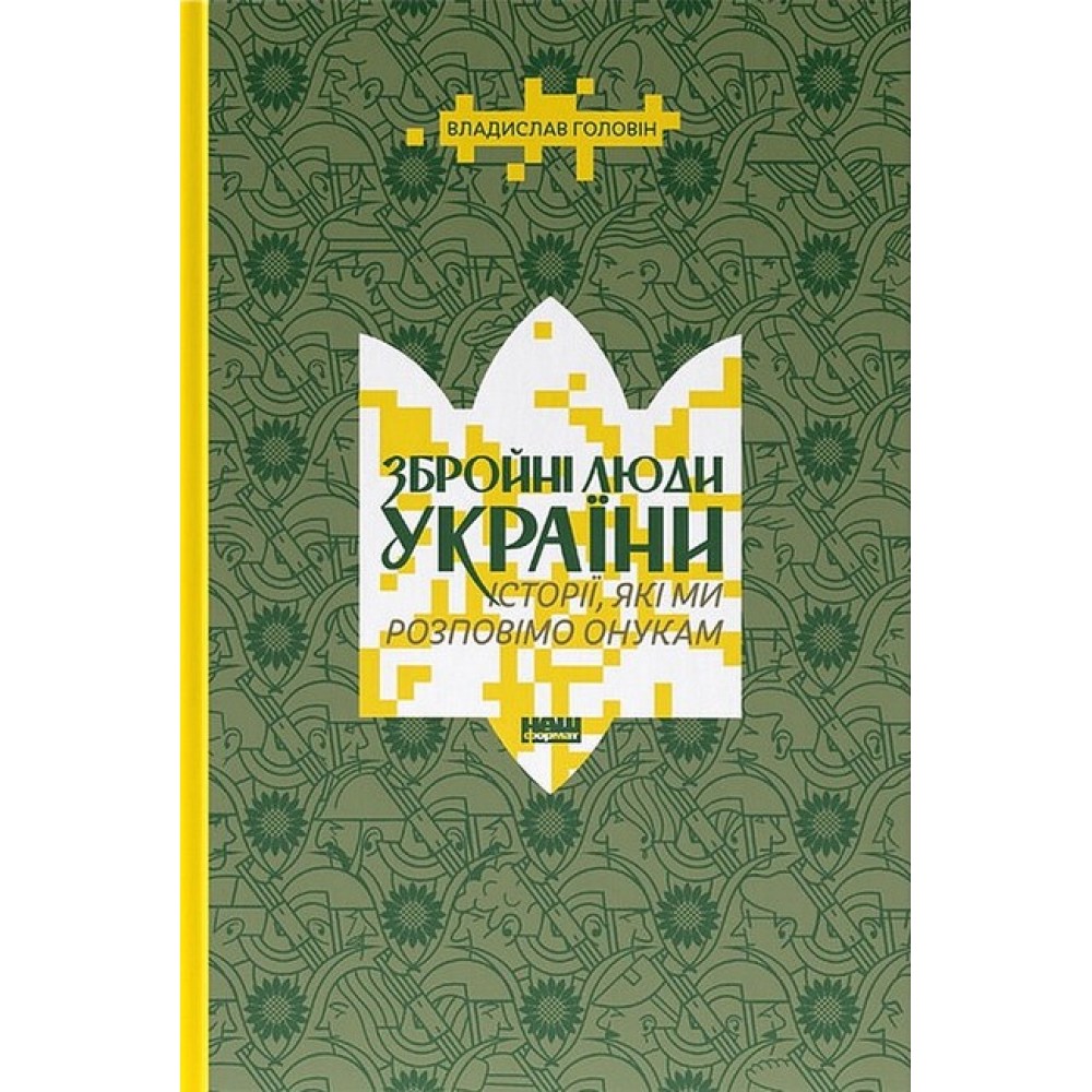 Збройні люди України. Історії, які ми розповімо онукам - Владислав Головін
