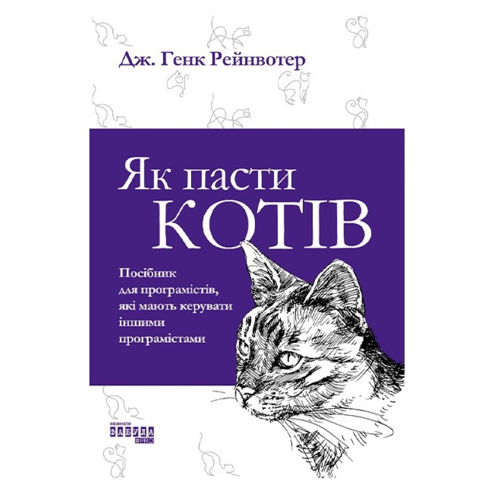 Як пасти котів - Дж. Генк Рейнвотер