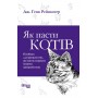Як пасти котів - Дж. Генк Рейнвотер