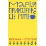 Марія Примаченко без міфів – Оксана Семенік