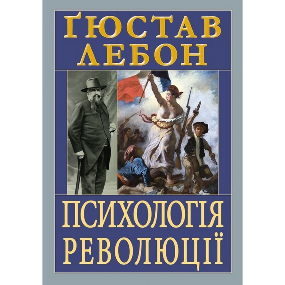 Психологія революції - Гюстав Лебон
