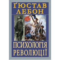 Психологія революції - Гюстав Лебон