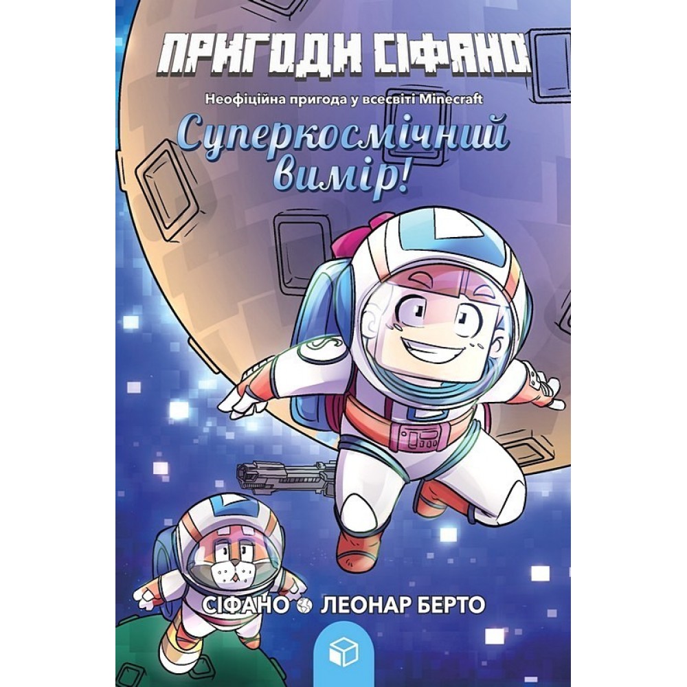 Пригоди Сіфано. Суперкосмічний вимір. Том 2 - Леонар Берто