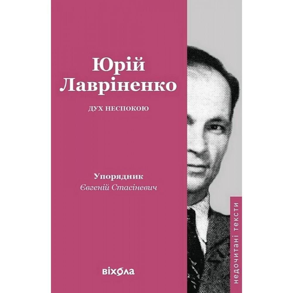 Дух неспокою - Юрій Лавріненко