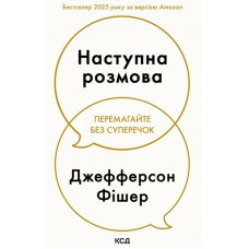 Наступна розмова - Джефферсон Фішер