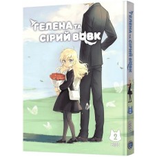 Гелена та Сірий Вовк. Том 2 - BliSS
