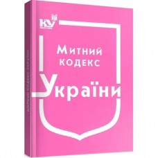 Митний кодекс України