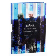 Війна. Як конфлікти формували нас - Маргарет Макміллан