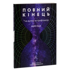 Повний кінець *на думку астрофізиків - Кейті Мак