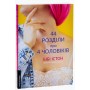 44 розділи про чотирьох чоловіків - Бібі Істон