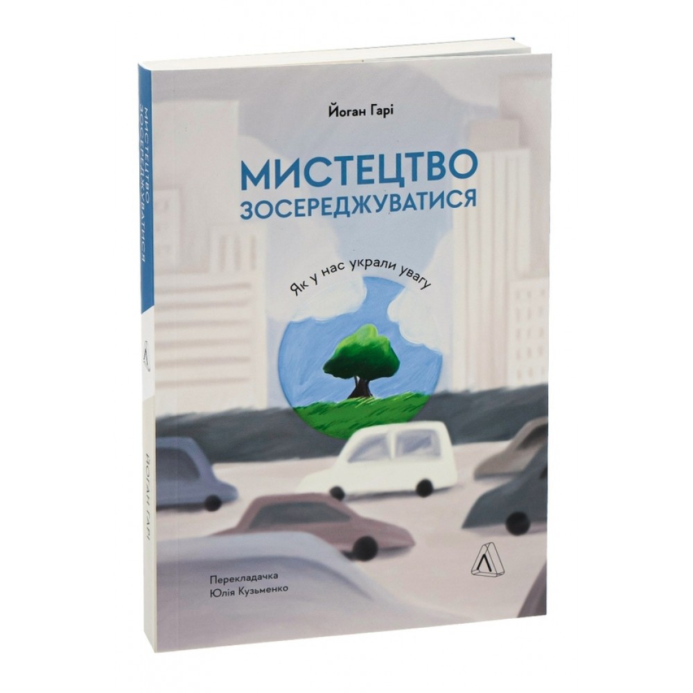 Мистецтво зосереджуватися. Як у нас вкрали увагу - Йоган Гарі