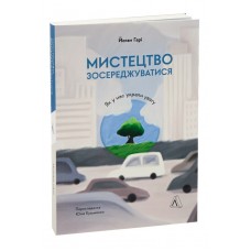 Мистецтво зосереджуватися. Як у нас вкрали увагу - Йоган Гарі